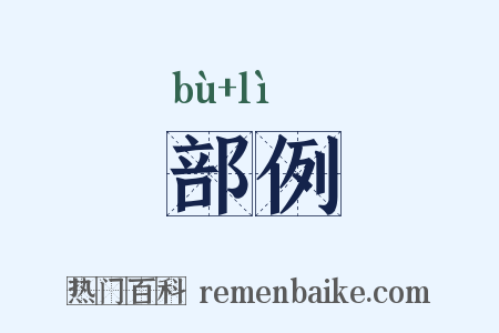 部例是什么意思的图片